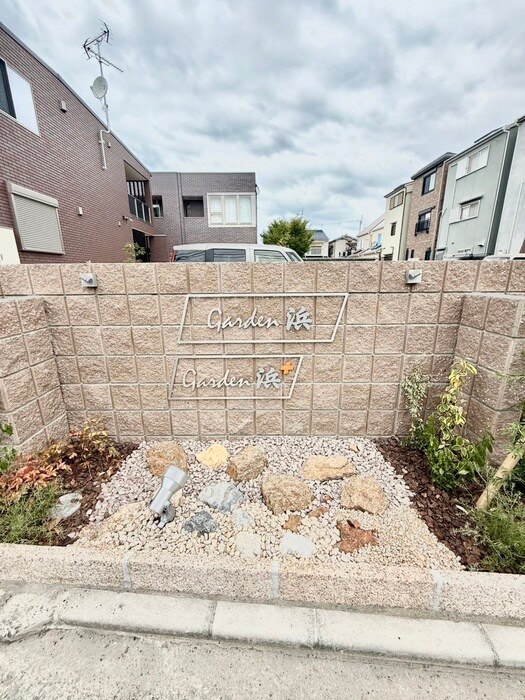 Garden 浜プラスの物件外観写真