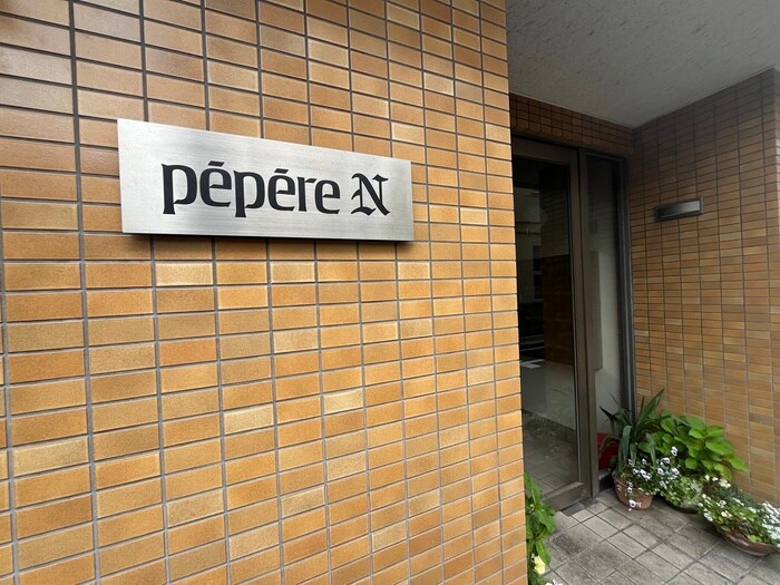 Pepere Nの物件外観写真