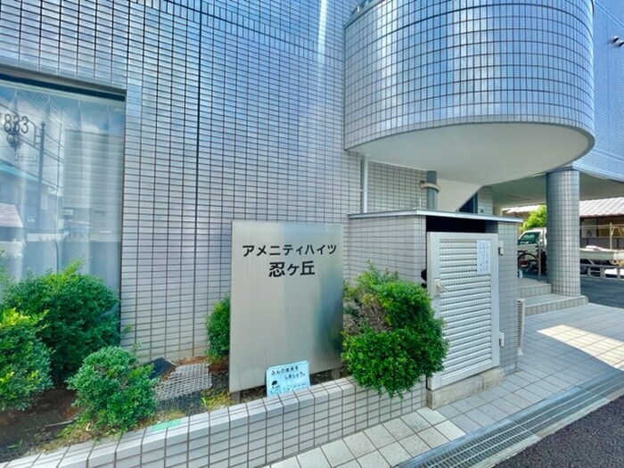 アメニティハイツ忍ケ丘の物件外観写真