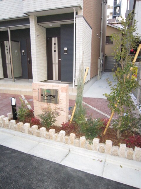 メゾン太陽の物件外観写真