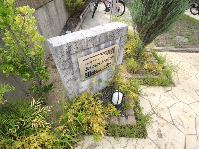 Ｄｕ　Ｓｕｄ　Ｍａｉｓｏｎの物件外観写真