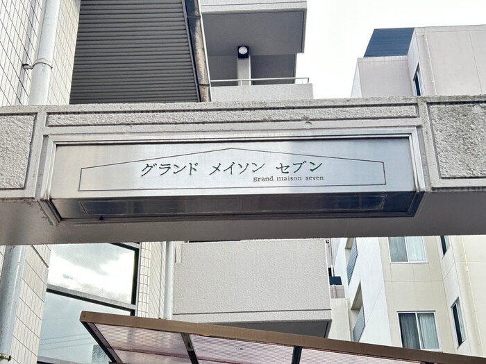 グランドメイソンセブンの物件外観写真