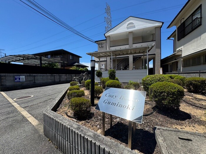 Cozy House　Guminokiの物件外観写真