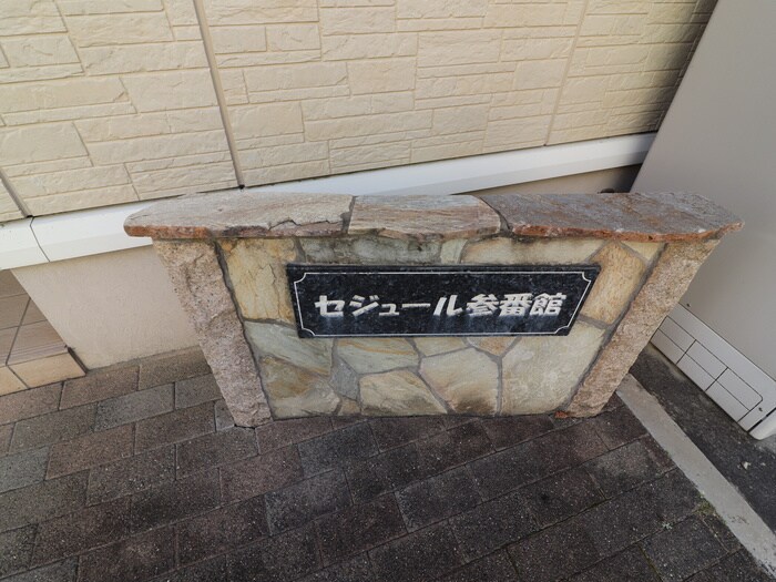 セジュ－ル参番館の物件外観写真
