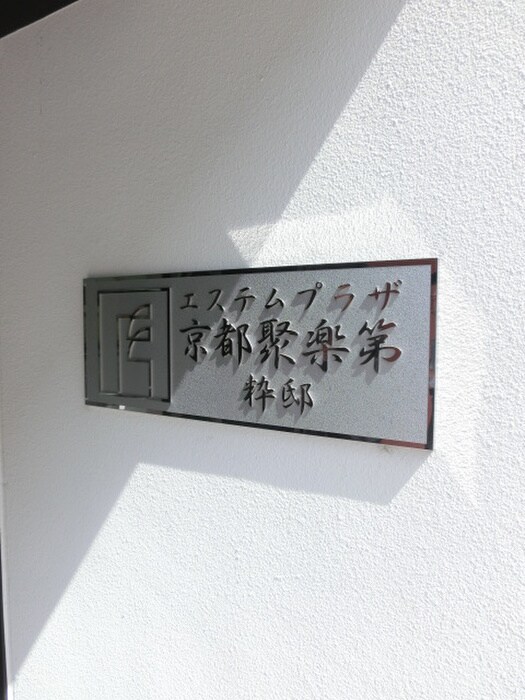 ｴｽﾃﾑﾌﾟﾗｻﾞ京都聚楽第粋邸(1104)の物件外観写真