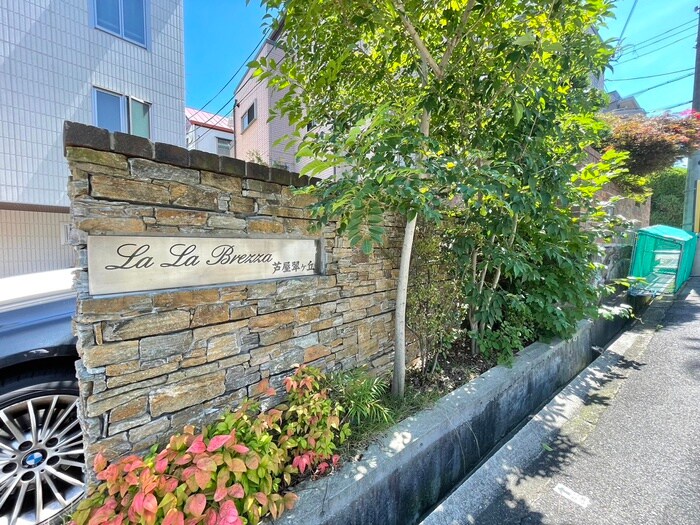 LaLaBrezza芦屋翠ヶ丘の物件外観写真