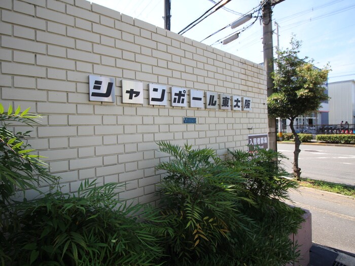 シャンポ－ル東大阪Ｃ棟の物件外観写真