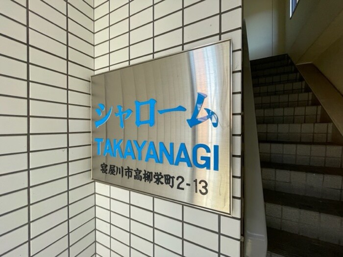 シャローム高柳の物件外観写真