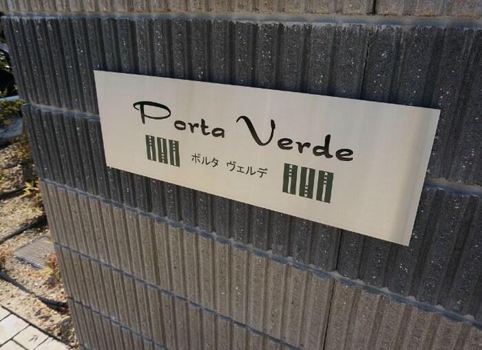 ポルタ　ヴェルデの物件外観写真