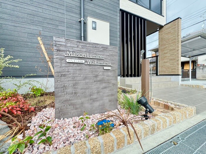 メゾンルミネ若松の物件外観写真