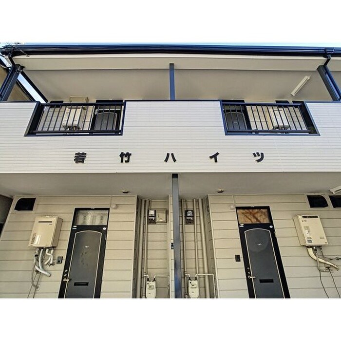 若竹ハイツの物件外観写真