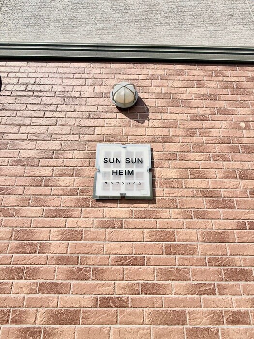 サン・サン・ハイムの物件外観写真
