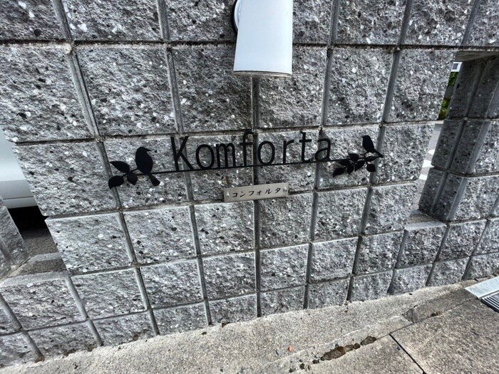 コンフォルタＢ棟の物件外観写真