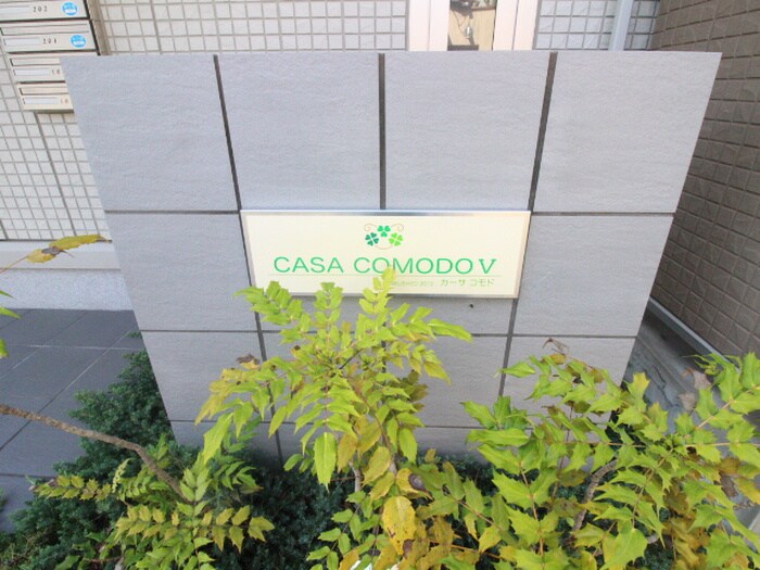 カーサコモドⅤの物件外観写真