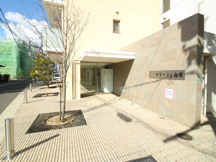 サワー・ドゥ白鷺の物件外観写真