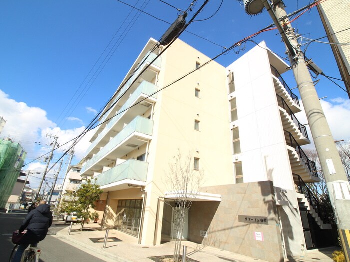 サワー・ドゥ白鷺の物件外観写真