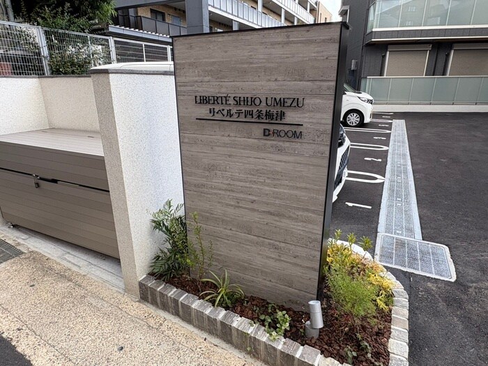 リベルテ四条梅津の物件外観写真