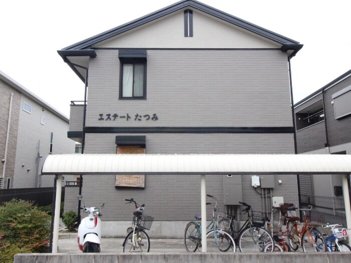 エステ－トたつみの物件外観写真