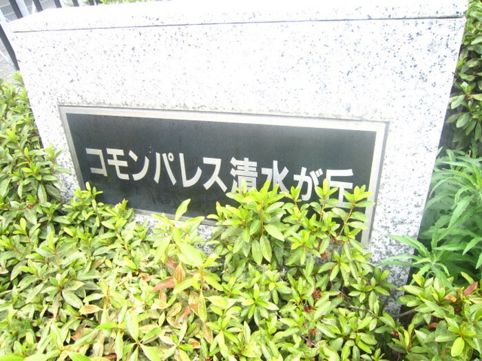 コモンパレス清水が丘の物件外観写真