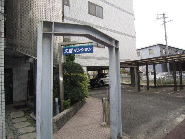 久富マンションの物件外観写真