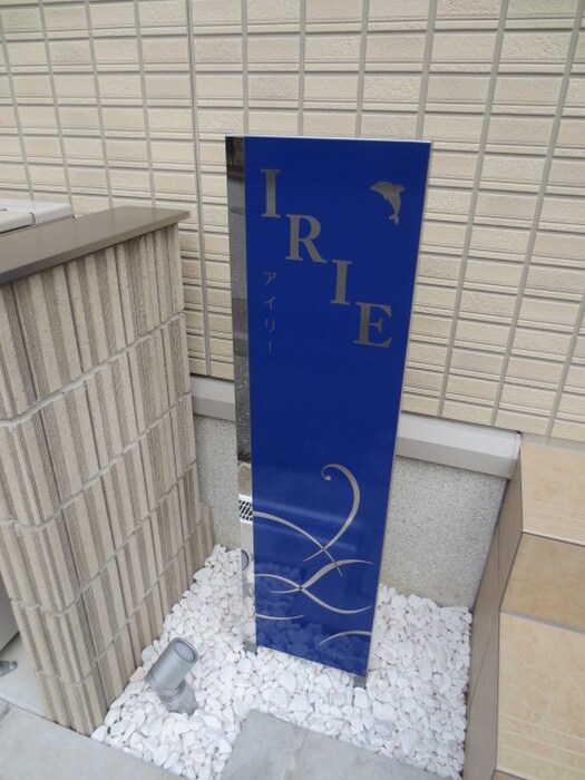 IRIEの物件外観写真