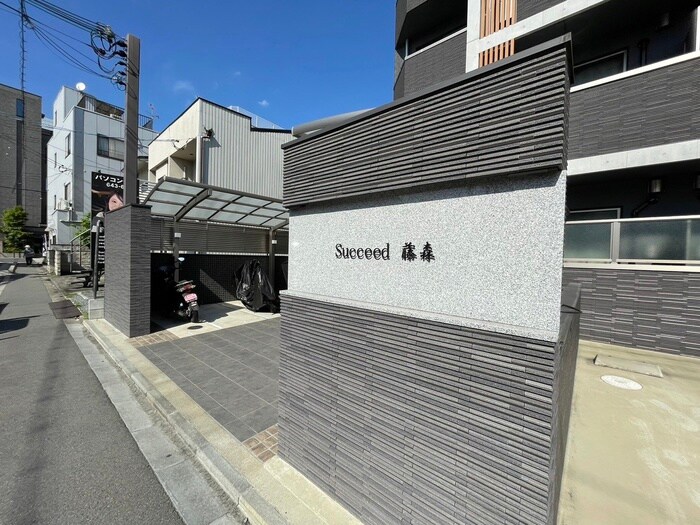 サクシード藤森の物件外観写真