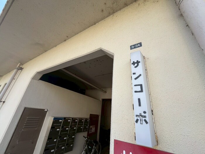 サンコ－ポの物件外観写真