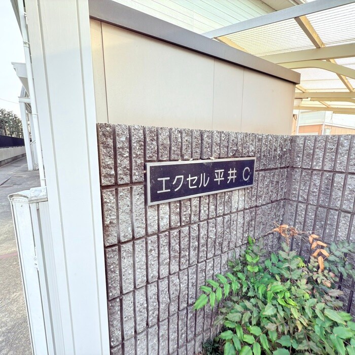 エクセル平井 Ｃ棟の物件外観写真