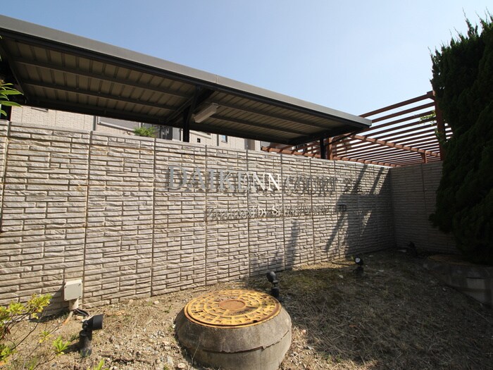 DAIKENN COURT芦屋の物件外観写真