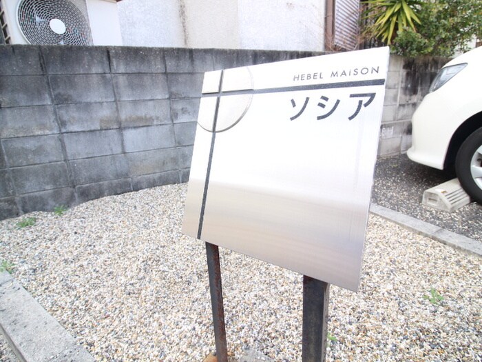 ソシアの物件外観写真