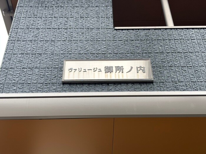 ヴァリュージュ御所ノ内の物件外観写真