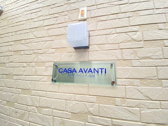 カーザ　アヴァンティ南巽の物件外観写真