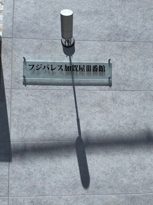 フジパレス加賀屋Ⅲ番館の物件外観写真