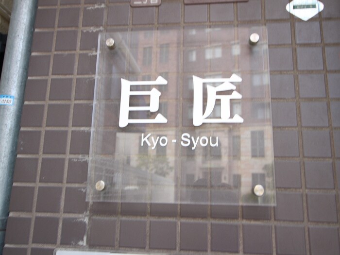 巨匠の物件外観写真