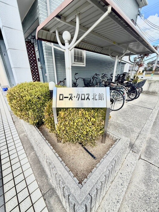 ロ－ズ・クロス北館の物件外観写真
