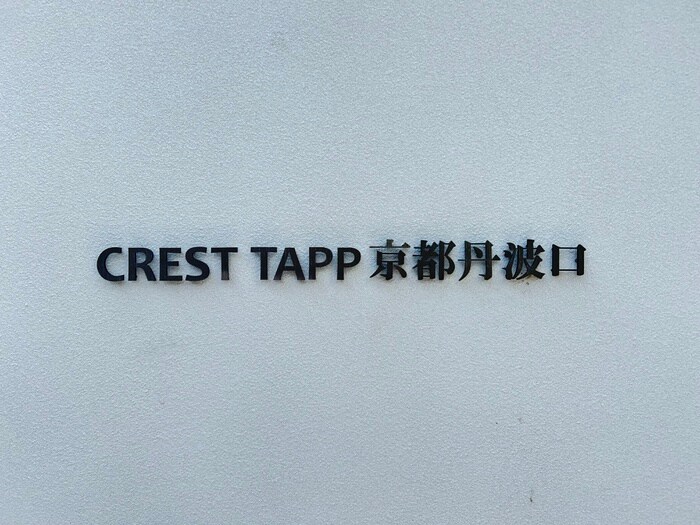 ｸﾚｽﾄﾀｯﾌﾟ京都丹波口(504)の物件外観写真