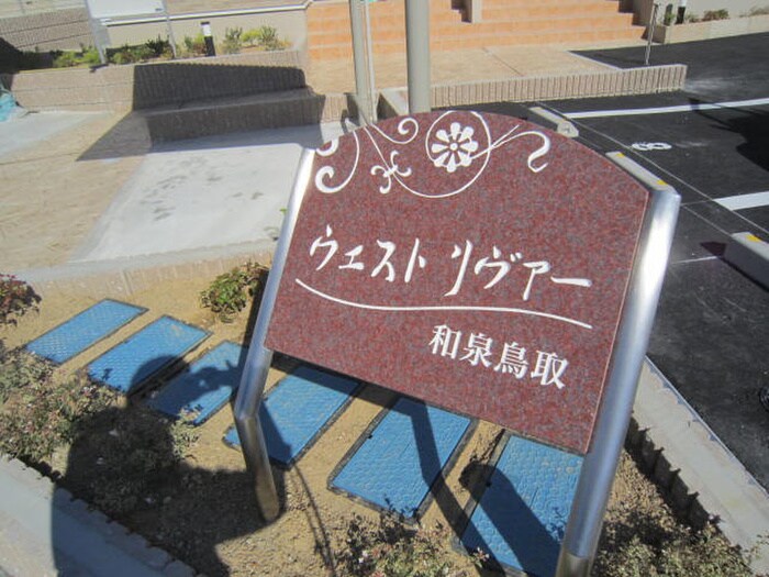 ウエストリヴァー和泉鳥取の物件外観写真