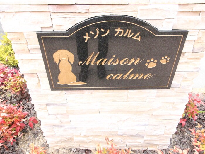 メゾンカルムの物件外観写真