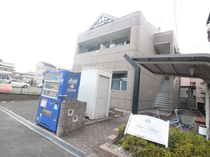 フィ－ルド　ビレッジの物件外観写真