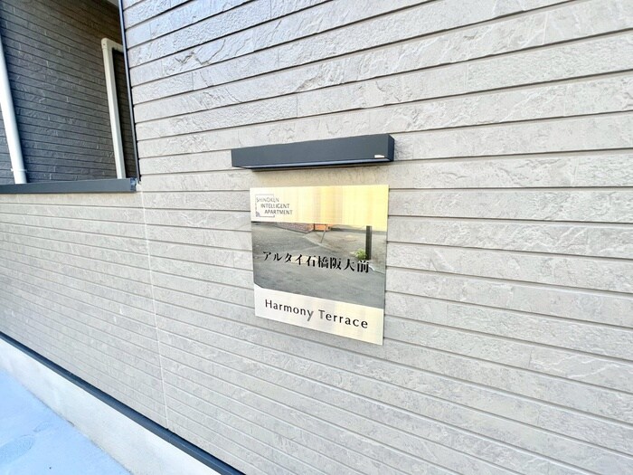 アルタイ石橋阪大前の物件外観写真