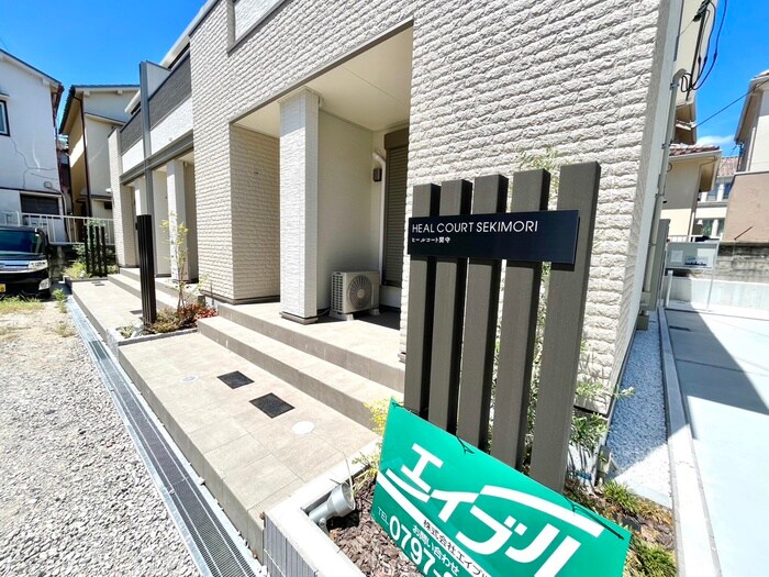 ヒールコート関守の物件外観写真