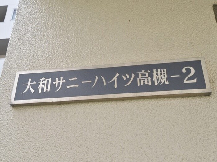 大和サニーハイツ高槻2棟（710）の物件外観写真