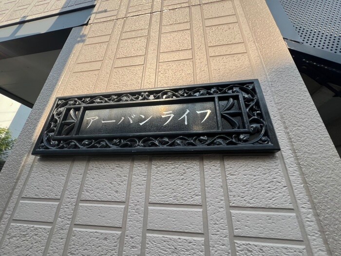 ア－バンライフの物件外観写真