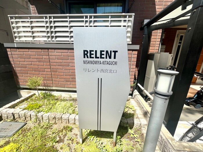 リレント西宮北口の物件外観写真