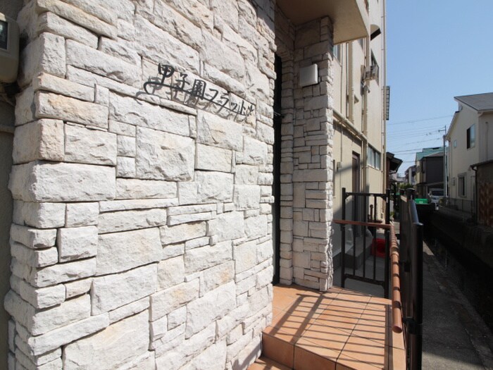 甲子園フラットの物件外観写真