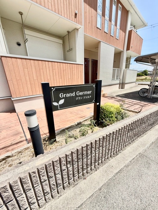 グラン　ジェルメの物件外観写真
