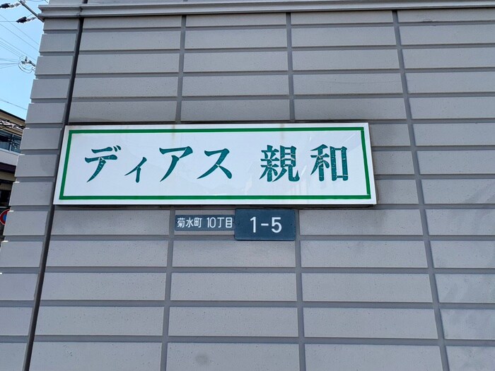 ディアス親和の物件外観写真