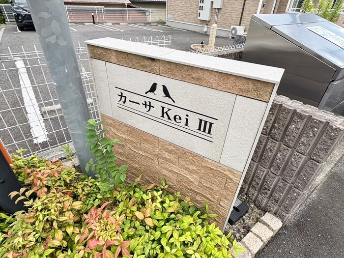 カーサＫｅｉⅢの物件外観写真