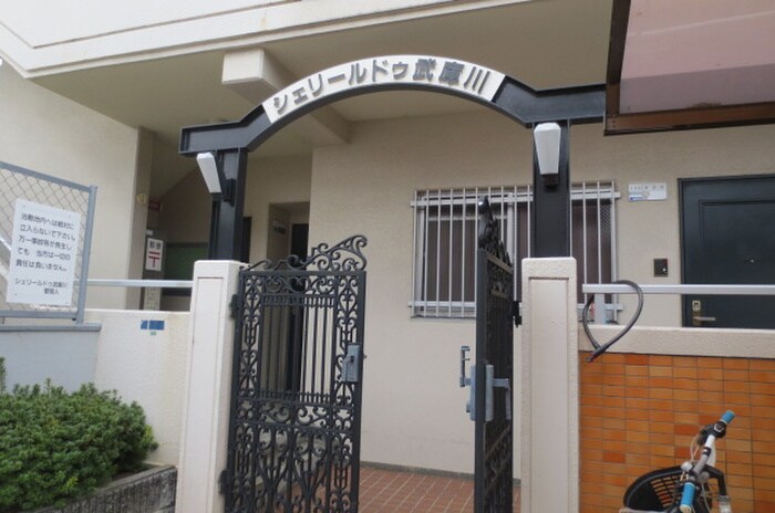 ｼｪﾘｰﾙ･ﾄﾞｩ武庫川の物件外観写真