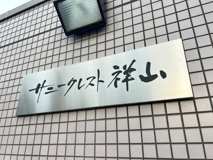 ｻﾆ-ｸﾚｽﾄ祥山の物件外観写真